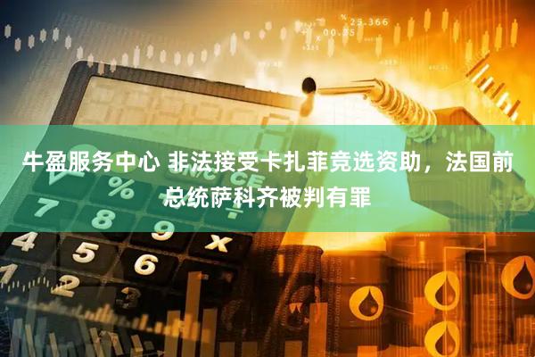 牛盈服务中心 非法接受卡扎菲竞选资助，法国前总统萨科齐被判有罪