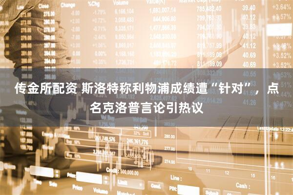传金所配资 斯洛特称利物浦成绩遭“针对”，点名克洛普言论引热议