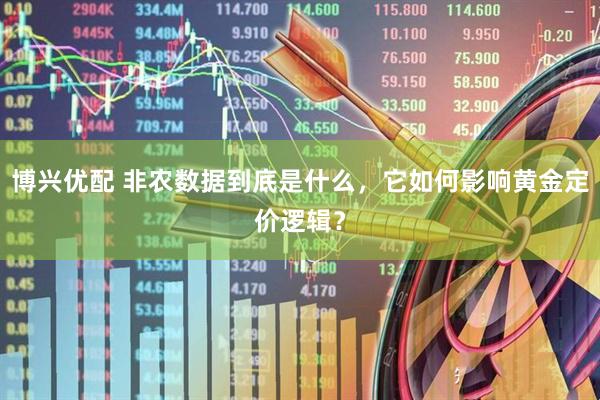 博兴优配 非农数据到底是什么，它如何影响黄金定价逻辑？